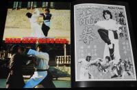 【映画パンフ】龍拳 Dragon Fist　1979年香港映画/ジャッキー・チェン/酔拳/蛇拳/笑拳