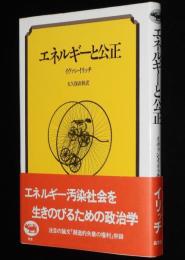 エネルギーと公正　注目の論文『創造的失業の権利』併録