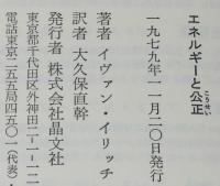 エネルギーと公正　注目の論文『創造的失業の権利』併録