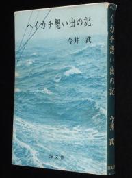 ヘイカチ想い出の記　スカジャップ/船員ロイドクラブ