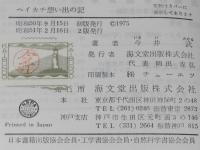 ヘイカチ想い出の記　スカジャップ/船員ロイドクラブ