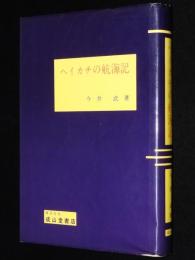 ヘイカチの航海記　渡辺はま子/オイ・ニッポン