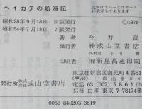 ヘイカチの航海記　渡辺はま子/オイ・ニッポン