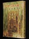 ロザリオの鎖　原子爆弾/原子病