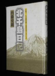 北千島日記　大戦下、北の最前線で従軍医師が見たもの　（注）まとめペラ付き