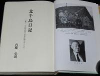 北千島日記　大戦下、北の最前線で従軍医師が見たもの　（注）まとめペラ付き