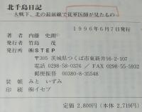 北千島日記　大戦下、北の最前線で従軍医師が見たもの　（注）まとめペラ付き