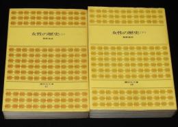 女性の歴史　全2巻　講談社文庫
