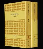 女性の歴史　全2巻　講談社文庫