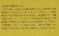 女性の歴史　全2巻　講談社文庫