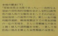 女性の歴史　全2巻　講談社文庫