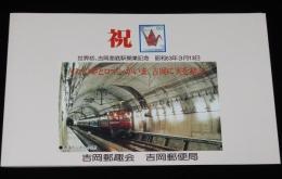 青函トンネル　世界初、吉岡海底駅開業記念　昭和63年3月13日/吉岡郵便局