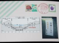 青函トンネル　世界初、吉岡海底駅開業記念　昭和63年3月13日/吉岡郵便局