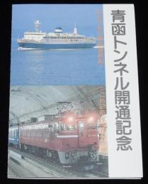 青函トンネル開通記念　さようなら青函連絡船/こんにちは津軽海峡線/連絡船小史
