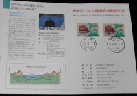 青函トンネル開通記念　さようなら青函連絡船/こんにちは津軽海峡線/連絡船小史