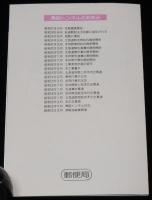 青函トンネル開通記念　さようなら青函連絡船/こんにちは津軽海峡線/連絡船小史