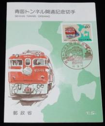 青函トンネル開通記念切手　郵政省　昭和63年/記念スタンプ/徳島中央63.3.11