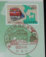 青函トンネル開通記念切手　郵政省　昭和63年/記念スタンプ/徳島中央63.3.11