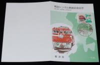 青函トンネル開通記念切手　郵政省　昭和63年/記念スタンプ/徳島中央63.3.11
