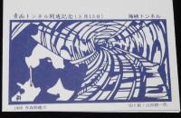青函トンネル開通記念（3月13日）郵便書簡　2種セット　青森郵趣会　昭和63年
