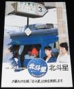 【リーフレット】北斗星　札幌 上野間直通寝台特急　北海道旅客鉄道/青函トンネル