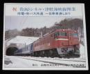 祝 青函トンネル・津軽海峡線開業　函館市電・市バス共通 一日乗車券しおり　函館市交通局