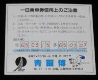 祝 青函トンネル・津軽海峡線開業　函館市電・市バス共通 一日乗車券しおり　函館市交通局