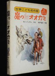 世界こども名作館3　魔の白オオカミ　動物と野性篇　モーパッサン/シートン