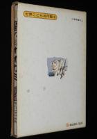 世界こども名作館3　魔の白オオカミ　動物と野性篇　モーパッサン/シートン