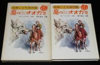 世界こども名作館3　魔の白オオカミ　動物と野性篇　モーパッサン/シートン