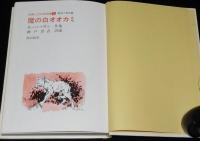 世界こども名作館3　魔の白オオカミ　動物と野性篇　モーパッサン/シートン