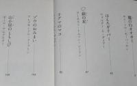世界こども名作館3　魔の白オオカミ　動物と野性篇　モーパッサン/シートン