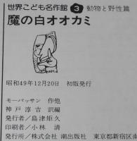 世界こども名作館3　魔の白オオカミ　動物と野性篇　モーパッサン/シートン