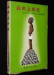岩波おはなしの本　山の上の火　初版箱入