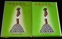 岩波おはなしの本　山の上の火　初版箱入