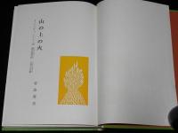 岩波おはなしの本　山の上の火　初版箱入