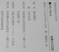 岩波おはなしの本　山の上の火　初版箱入