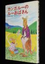 あかね新作幼年童話13　カンガルーのルーおばさん