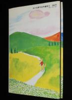 あかね新作幼年童話13　カンガルーのルーおばさん