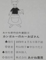 あかね新作幼年童話13　カンガルーのルーおばさん