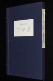 【サイン入】八幡城太郎句集　阿修羅　家蔵本　限定二百部廾四冊目/帙入