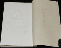 【サイン入】八幡城太郎句集　阿修羅　家蔵本　限定二百部廾四冊目/帙入