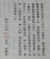 【サイン入】八幡城太郎句集　阿修羅　家蔵本　限定二百部廾四冊目/帙入