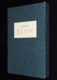 【サイン句入】八幡城太郎句集　まんだらげ　箱入/限定500部