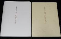 【サイン句入】八幡城太郎句集　まんだらげ　箱入/限定500部