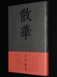 木村敏男　句集　散華　第六句集