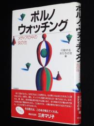 ポルノ・ウォッチング　メディアの中の女の性