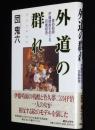 外道の群れ　責め絵師伊藤晴雨をめぐる官能絵巻