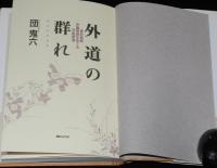 外道の群れ　責め絵師伊藤晴雨をめぐる官能絵巻