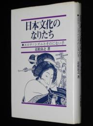 日本文化のなりたち　エロティシズムとそのにない手